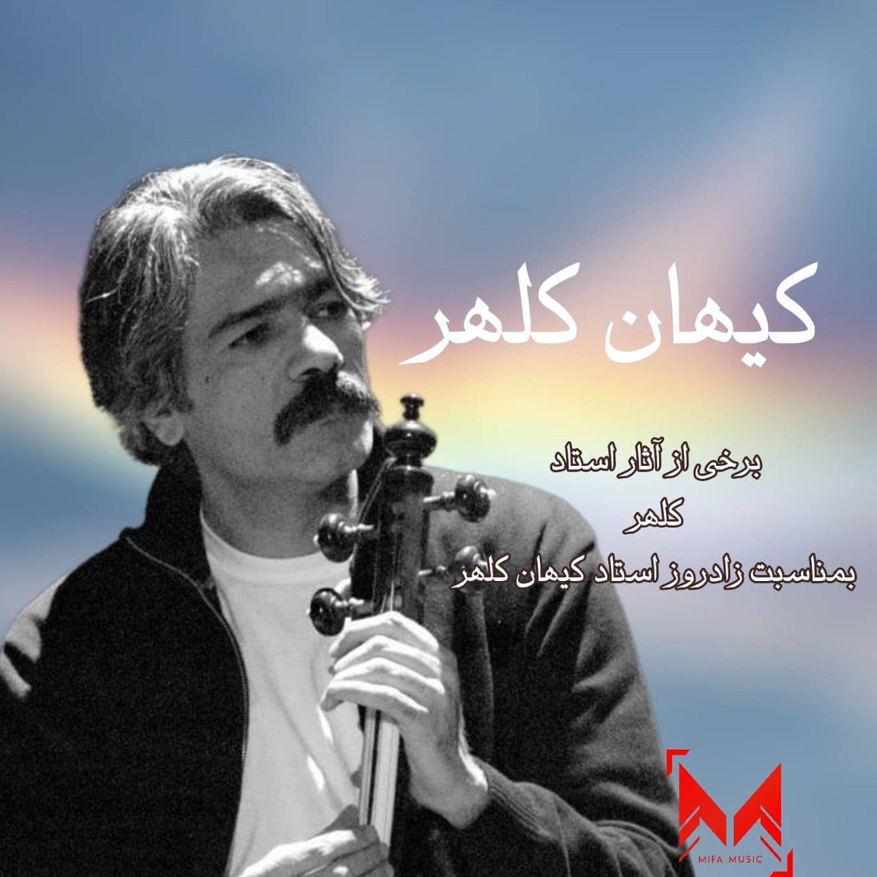 دانلود آهنگ کیهان کلهر 11 اواز دشتی سنتی ایرانی