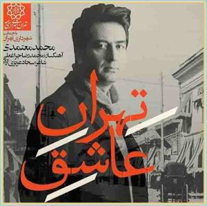 دانلود آلبوم محمد معتمدی تهران عاشق
