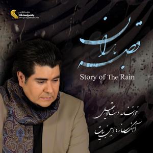 دانلود آلبوم سالار عقیلی قصه باران