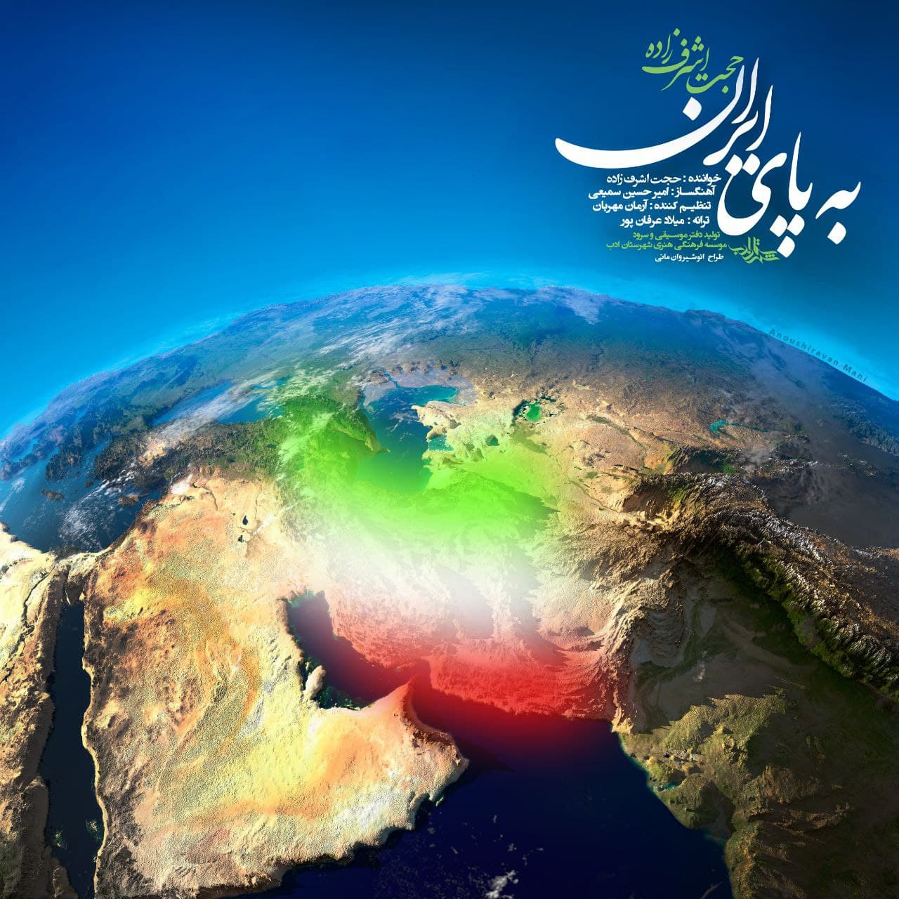 به پای ایران